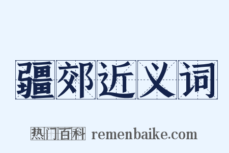 疆郊近义词是什么意思的图片